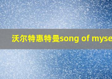 沃尔特惠特曼song of myself